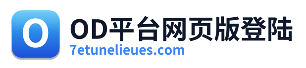 OD平台网页版登陆 Logo